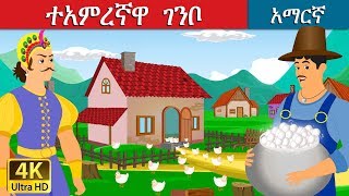 ተአምረኛዋ ገንቦ  The Magic Pot Story in Amharic  Amharic Fairy Tales [upl. by Innes]