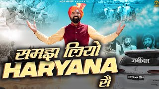 Samajh Liyo Haryana Se समझ लियो हरियाणा सै Ramkesh Jiwanpurwala New Haryanvi Song 2023 Mor Haryanvi [upl. by Innoj]