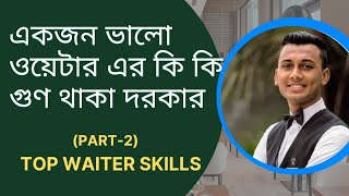 Qualities of a WaiterWaitress in Bangla Part2Top Waiter SkillsFood amp Beverage Service Training [upl. by Tobye]