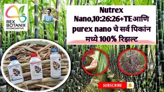 Nutrex Nano102626TE आणि purex nano चे सर्व पिकांन मध्ये 100 रिझल्ट [upl. by Eihcra]