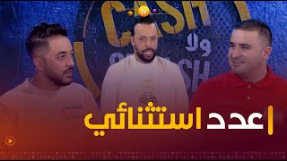 عدد quotماشي نورمالquot  زعما يربحو المليار  cash ولا splash  العدد كاملا [upl. by Demetri]