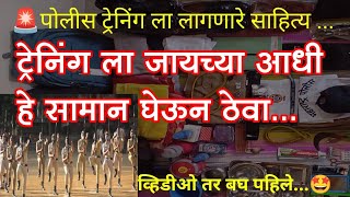 पोलीस ट्रेनिंग साठी लागणारे साहित्य  Material for police training [upl. by Esma76]