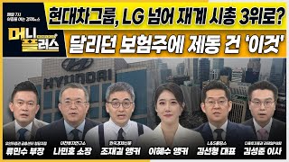 현대차그룹 LG 넘어 재계 시총 3위로ㅣ달리던 보험주에 제동 건 ‘이것’ ㅣ포트폴리오 재정비 나선 연기금ㅣ이슈N전략ㅣ머니플러스 [upl. by Leslee]