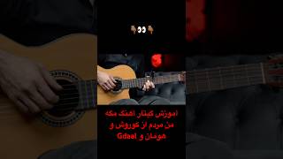 👆🏽👀👆🏽کوروش koorosh هومان hoomaan gdaal آموزش گیتار [upl. by Acquah285]