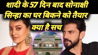 सोनाक्षी सिन्हा का घर बिकने को तैयार क्या है सच  Sonakshi Sinha House Sold sonakshisinha home [upl. by Lachish]