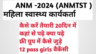 MP ANM 2024 ANMTST  महिला स्वास्थ्य कार्यकर्ता कैसे करें तैयारी [upl. by Ameh]