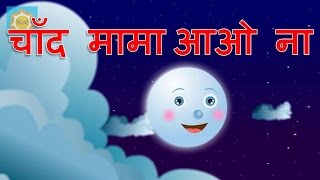 Hindi Nursery Rhyme  Chanda Mama Aao Na [upl. by Nomsed206]