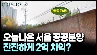 23억 시세차익 예상되는 서울 대방동 군부지 공공분양 분양가 청약일정 [upl. by Jeanie985]