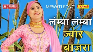 लंम्बा लंम्बा ज्वार बाजरा  Asmina Official Video  Ghtal Ke Sehjade  Mewati Gana  Sahin Chanchal [upl. by Becht]