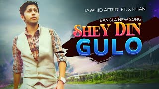 BANGLA NEW SONG 2018  SHEY DIN GULO  TAWHID AFRIDI FT X KHAN  OFFICIAL MUSIC VIDEO [upl. by Aelc]