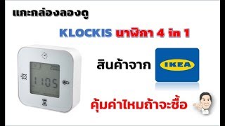 KLOCKIS นาฬิกา 4 in 1 จาก IKEA คุ้มค่าไหมถ้าจะซื้อ [upl. by Sapphira]