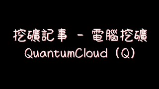 挖礦記事  電腦挖礦  QuantumCloud Q [upl. by Otho]