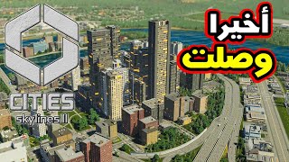 Cities Sky Lines II سيتي سكاي لاينز 2  أول تجربة للعبة [upl. by Eirehc]