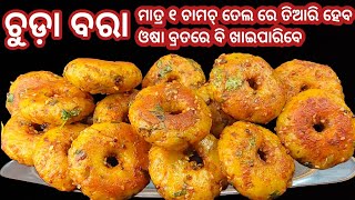 ୧ କପ୍ ଚୁଡ଼ା ରୁ କମ୍ ସମୟ ରେ ବିନା ଛଣା ରେ ହେଲ୍ଦି ଟେଷ୍ଟି ବରା କେବେ ବନେଇଛନ୍ତି  Chuda jalakhia recipe [upl. by Cita89]