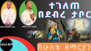 ተገለጠ ጌታ በደብረ ታቦር በ2ቱ ዘማሪያን ዘማሪ አዱኛ ፍቃዱ እና ዘማሪ ሙሉቀን ከበደ። [upl. by Imerej614]