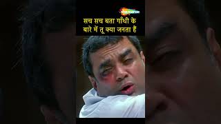 सच सच बता गाँधी के बारे मे तू क्या जानता है  Manoj Joshi Comedy  Paresh Rawal Comedy  shorts [upl. by Nessy]