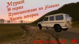 3D Инструктор 2210Мурат  путешествие на КавказЧасть 2 [upl. by Yclehc]