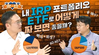 ETF만으로 IRP개인형퇴직연금 포트폴리오를 짜려면 4가지 전략을 참고해보세요 [upl. by Elbas864]