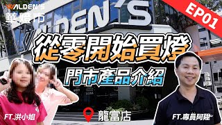 買燈到底要去哪裡買｜門市商品介紹單元｜華燈室【從零開始買燈全紀錄】EP01 [upl. by Beckett556]