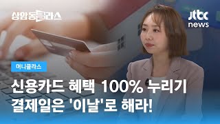 신용카드 혜택 100 누리기…결제일은 이날로 해라 손희애 금융 크리에이터  JTBC 상암동 클라스 [upl. by Annatsirhc]