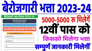 प्रधानमंत्री बेरोजगारी भत्ता योजना 202324  pradhanmantri berojgari Bhatta yojana 2023 [upl. by Hamian]