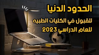 الحدود الدنيا للقبول المركزي في الكليات الطب العام للعام الدراسي 2023 [upl. by Ahtnama]