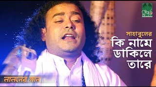 Ki Name Dakile Tare  কি নামে ডাকিলে তারে  Baul Sahabul [upl. by Enner187]