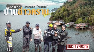 ทัวร์แก่ๆ นอนริมเล โฮมสเตย์บ้านอ่าวคราม ชุมพร  Viewfinder มั่นใจไทยเที่ยว EP07 [upl. by Ronym]