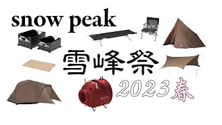 【snow peak】雪峰祭 2023 春 限定ギアを紹介 [upl. by Bik]