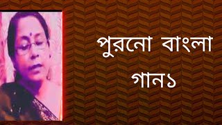 পুরনো বাংলা গান১  বাংলা ছায়াছবির গান১ বাংলা গান sibani mondal [upl. by Eicyaj379]