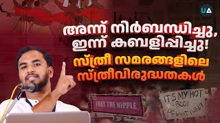 അന്ന് നിർബന്ധിച്ചു ഇന്ന് കബളിപ്പിച്ചു സ്ത്രീ സമരങ്ങളിലെ സ്ത്രീവിരുദ്ധതകൾ  Channar Lahala [upl. by Sirdna]