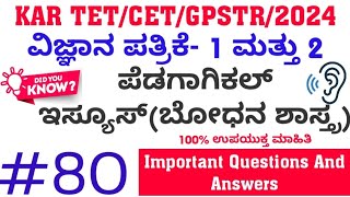 KAR TET 2024 ವಿಜ್ಞಾನ ಪತ್ರಿಕೆ1 ಮತ್ತು 2 ಪೆಡಗಾಗಿಕಲ್ ಇಸ್ಯೂಸ್  ಬೋಧನಾಶಾಸ್ತ್ರ  80 ಪ್ರಶ್ನೆಗಳು ಉತ್ತರಗಳು [upl. by Fawcett607]