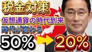 【税金対策】※仮想通貨の時代到来 税金改正仮想通貨を『職』にする人続出 仮想通貨 ビットコイン イーサリアム btc 暗号資産 暗号通貨 caw shib 税金 [upl. by Truscott]