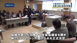 小金井ごみ問題 多摩川衛生組合も1000トン受け入れ [upl. by Etnahsal]