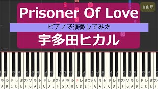 【ピアノ演奏】Prisoner Of Love宇多田ヒカル ラスト・フレンズ主題歌（Prisoner Of LoveUtada Hikaru）【piano cover】 [upl. by Euginomod]