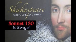 sonnet 130 by Shakespeare in Bengali [upl. by Ynnattirb]