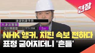 현장영상 NHK 생방송 중 ‘흔들’…일본 이시카와현 강진에 이은 여진의 공포  KBS 20240102 [upl. by Eeniffar]