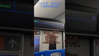 「こだま」号東京行き 三島駅到着前自動放送 新幹線 こだま 会いにいこう [upl. by Accire110]