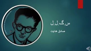 Sadegh Hedayat  SGLL  صادق هدایت – س گ ل ل [upl. by Ycat]