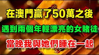 澳門江湖風雲（15）【澳門豔遇經歷】在貴賓廳贏了50萬之後，遇到兩個年輕漂亮的女賭徒，得知她們已經輸的沒有錢續房費，我邀請她們去我的房間睡，當晚我與她們兩個睡在一起了 [upl. by Tak]