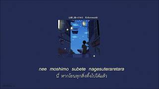 แปลไทย quotKokoronashi 心做しquot verSou [upl. by Nuahsor]