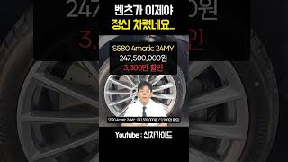 벤츠 S450 S500 S580 마이바흐 할인 싹 다 공개 shorts [upl. by Snyder]