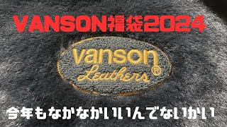 【VANSON福袋2024】 バンソンをたしなむ＃3 [upl. by Fattal]