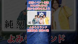 スーパー銭湯アイドル 純烈 が「よみうりランド眺望温泉 花景の湯」オープン日の2024年3月6日水登場・お客様をお出迎えします💜❤️💚🧡 [upl. by Nit]