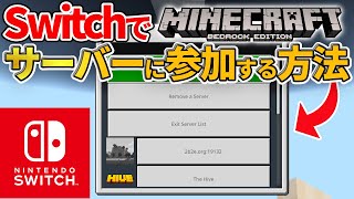 【マイクラ統合版】スイッチ版でスマホやPCの外部サーバーを追加する方法！【Switchスイッチ】ver116 [upl. by Woody]