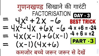 गुणनखंड करने की सबसे सरल विधि  Gunankhand Kaise kare  Factorisation Method Class 10 [upl. by Asira]