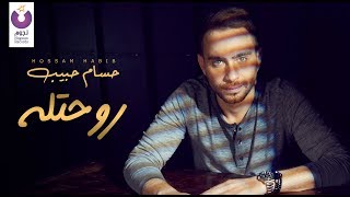 Hossam Habib – Rohtelo Official Lyric Video  حسام حبيب  روحتله كلمات [upl. by Miharba204]