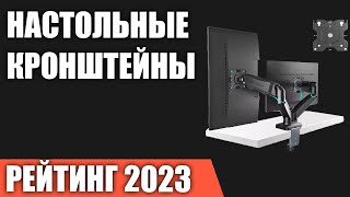 ТОП—7 Лучшие настольные кронштейны для мониторов Рейтинг 2023 года [upl. by Ardnuyek]