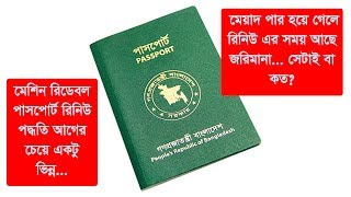 পাসপোর্টের মেয়াদ শেষ হয়ে যাবার পরে রিনিউ জরিমানা দিতে হবে  Passport renewal fee [upl. by Enneles847]