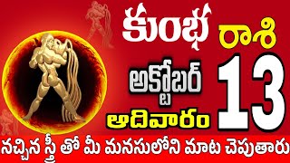 కుంభరాశి 13 స్త్రీ తో ప్రేమ మాట kumbha rasi october 2024  kumbha rasi Todayrasiphalalu [upl. by Rochelle231]